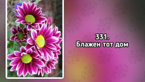 Гимны надежды 331 Блажен тот дом (-)