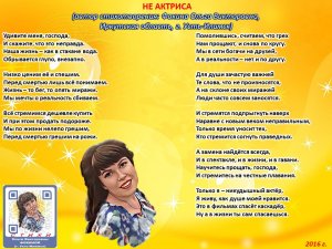 Ольга Фокина (Усть-Илимск) - НЕ АКТРИСА