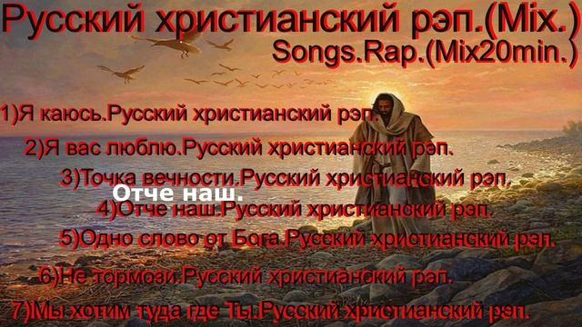 Русский христианский рэп.(Mix.)Songs.Rap.(Mix20min.)