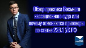 Почему отменяются приговоры по ст. 228.1 УК РФ? Обзор практики Восьмого кассационного суда