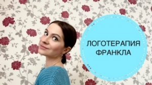 ВИКТОР ФРАНКЛ: ЛОГОТЕРАПИЯ И ЭКЗИСТЕНЦИАЛЬНЫЙ АНАЛИЗ