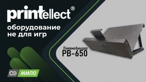 Cборка книжного блока "бабочка" на оборудовании Printellect