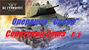 #5. Blitzkrieg (Блицкриг)/ Операция "Север"/ Кампания за Советский Союз _ Разгром финской армии |