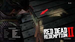 Red Dead Redemption 2 - Где найти редкий дробовик?
