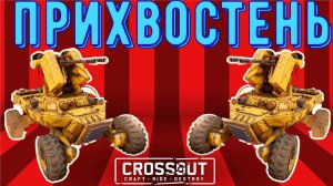 Обзор колесного дрона Прихвостень - Самый ленивый дрон