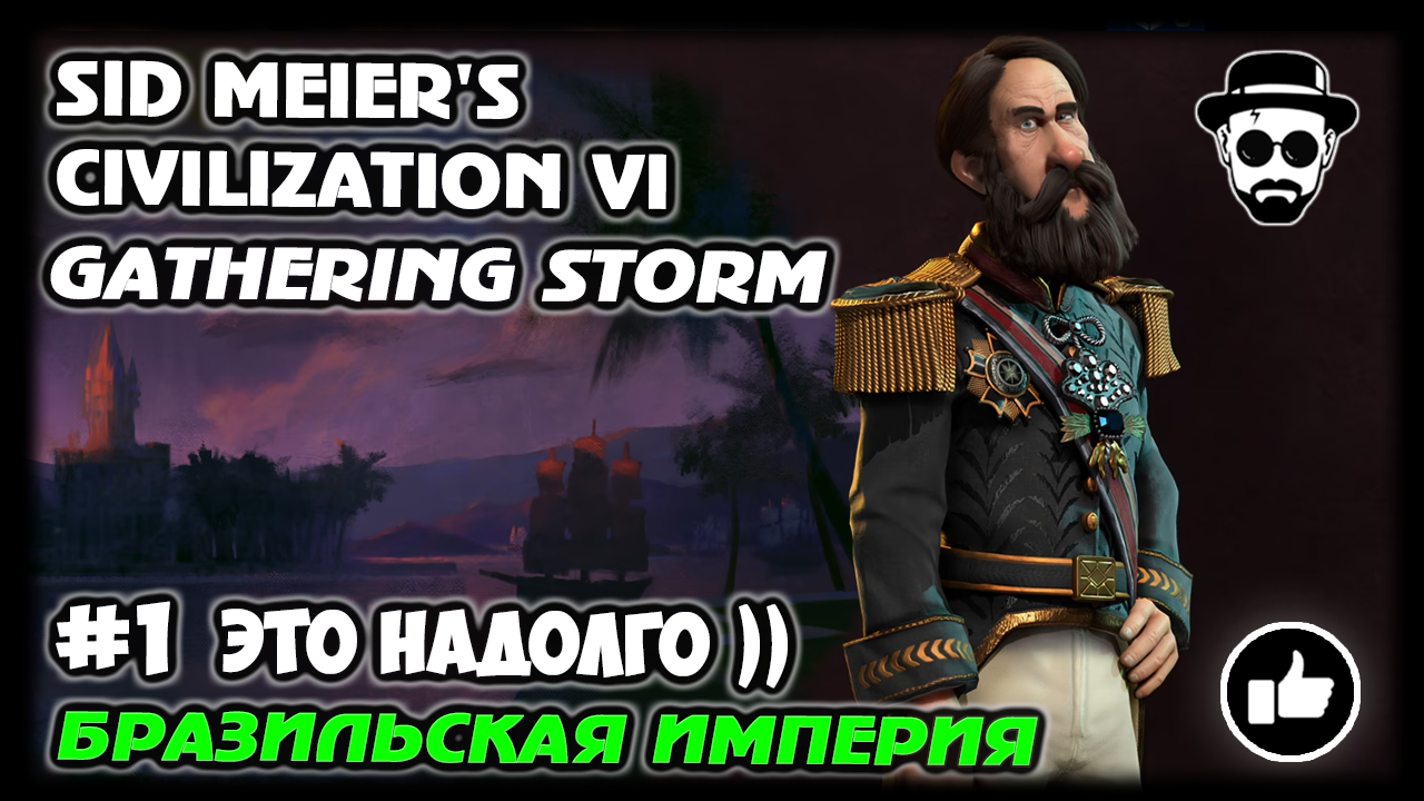 Залетаем в Каменный Век #1 | Бразильская Империя | Sid Meier's Civilization 6 Gathering Storm