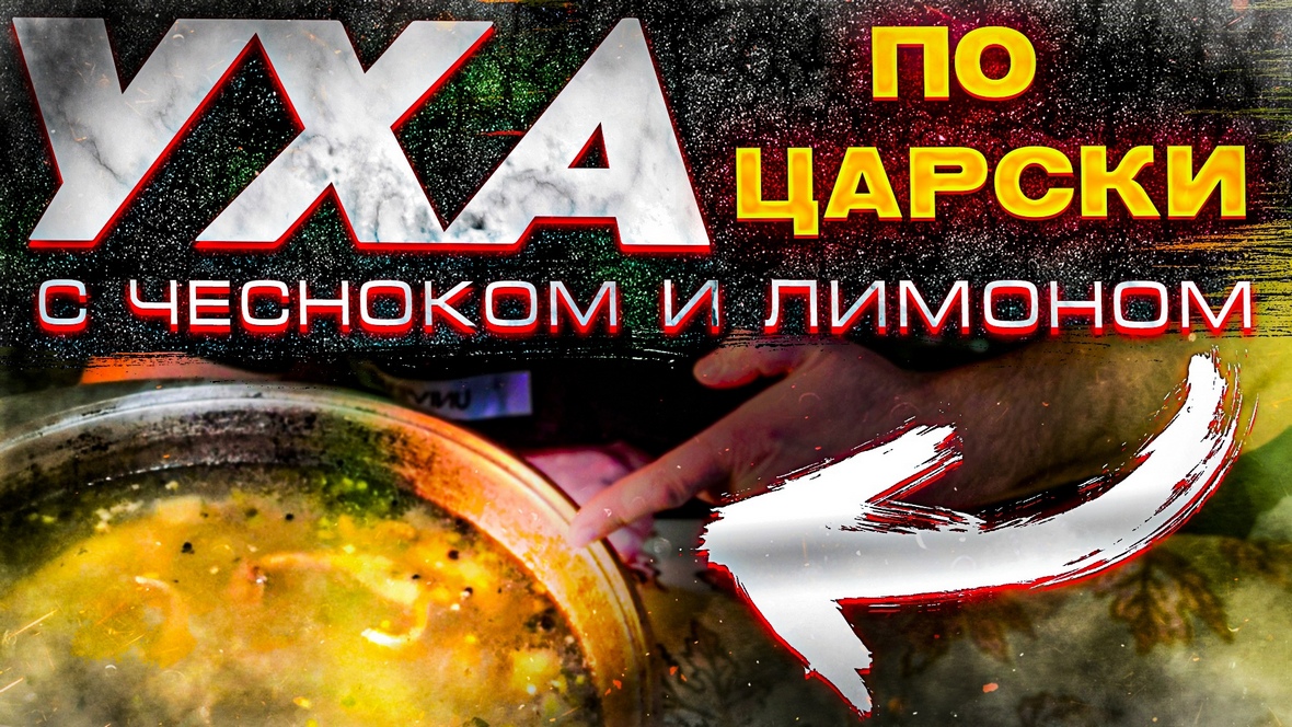 Уха по-царски с чесноком и лимоном!!!