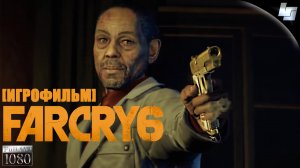 ИГРОФИЛЬМ Far Cry 6 (Русская озвучка)