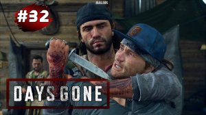 DAYS GONE (Жизнь После) ➤ Прохождение # 32 ➤ Продажный Шиззо