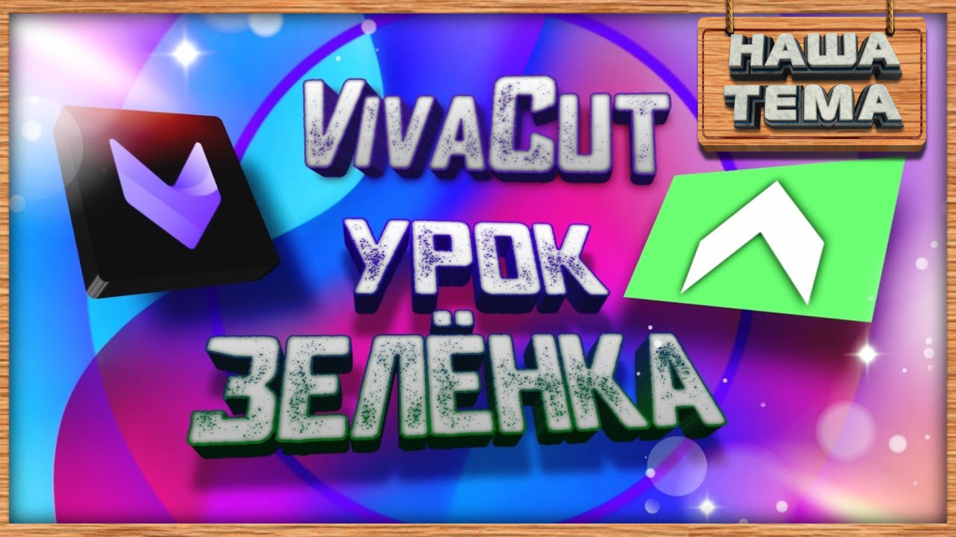 Урок VivaCut Выделяем зелёный фон