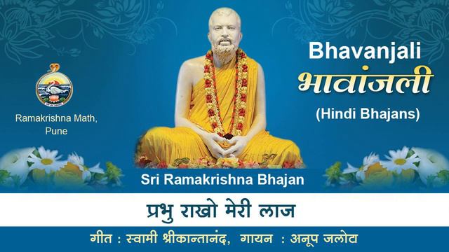 Prabhu Rakho Meri Laaj | Anup Jalota | Sri Ramakrishna Hindi Bhajan