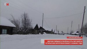 ЖИТЕЛИ ТАЁЖНОГО ПОСЁЛКА УСТЬ-ПИТ БОЯТСЯ ОСТАТЬСЯ БЕЗ ФРУКТОВ И КОНФЕТ К НОВОМУ ГОДУ