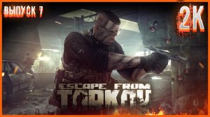 Вот такой Escape from Tarkov Я ЛЮБЛЮ #7 Фарм Квестиков