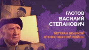 Глотов Василий Степанович