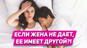 СИГНАЛЫ ЖЕНСКОЙ ИЗМЕНЫ: проверь признаки! ПОЧЕМУ жена ОТКАЗЫВАЕТ в СЕКСЕ: как поймать на измене