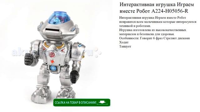 Интерактивная игрушка Играем вместе Робот A224-H05056-R видео обзор смотреть онлайн