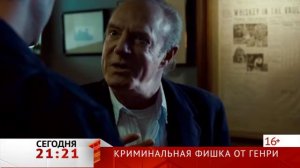 КРИМИНАЛЬНАЯ ФИШКА ОТ ГЕНРИ