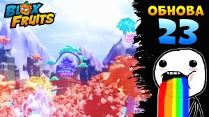 БЛОКС ФРУТС ОБНОВА 23 ФРУКТЫ И РАСЫ ТРЕЙЛЕР ФАНМЕЙД Roblox Blox Fruits