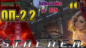 ОП-2.2 S.T.A.L.K.E.R. #40. Поиск Лешего: Рейдеры Плечом к плечу Смертельная битва Иллюзия Дешифратор