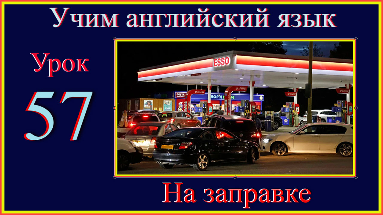 Учим английский. Lesson 57 At the petrol station