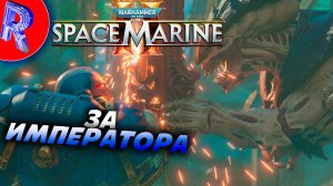 🔥🎮МАШИНА ДЛЯ УНИЧТОЖЕНИЯ  ЭТИХ ТВАРЕЙ 🕹️ ▶ Warhammer 40,000: Space Marine 2 на ПК ЧАСТЬ 1