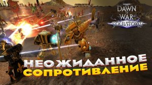 Dawn of War® - Soulstorm - Multiplayer 3x3 - См не так уж плох