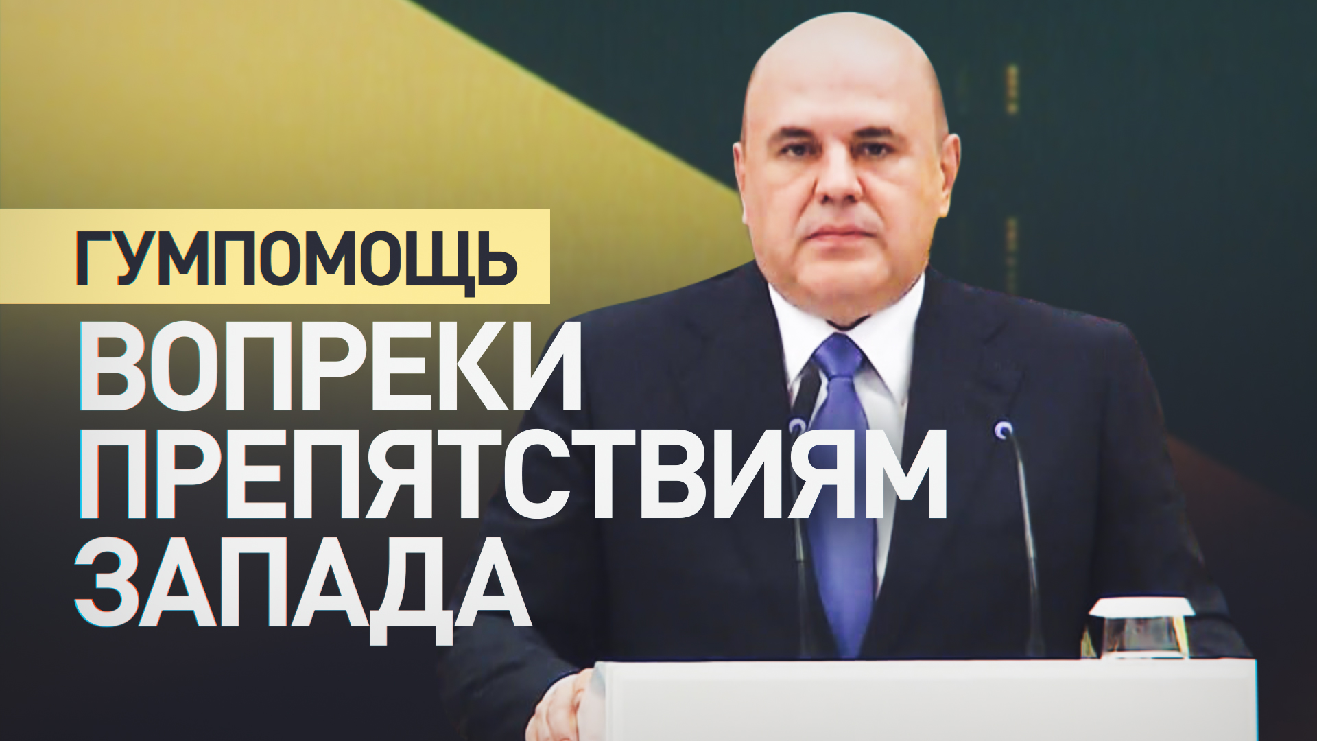 Около 380 тыс. тонн продовольствия за 5 лет: Мишустин о гумпомощи государствам Азии и Африки