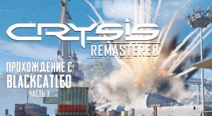 Crysis Remastered - прохождение с BlackCatLEO (ч.3)