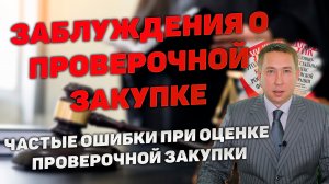 Распространенные заблуждения при оценке законности оформления ОРМ "Проверочная закупка"