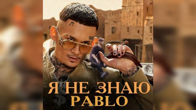 Я НЕ ЗНАЮ x PABLO (MASHUP, 2021) FULL VERSION🔥
