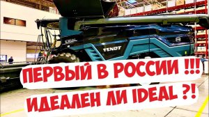 САМАЯ ИНТЕРЕСНАЯ НОВИНКА ОТ FENDT - КОМБАЙН IDEAL. БЫСТРО И ПО ДЕЛУ ...