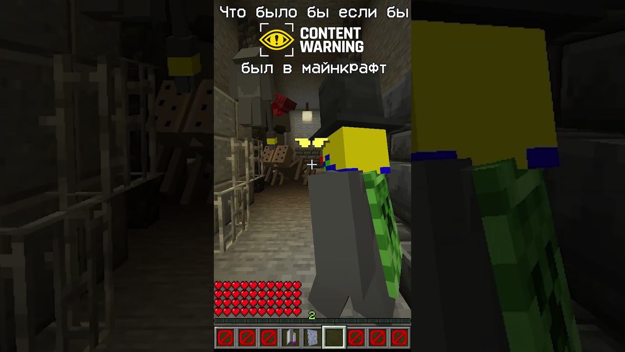 Content Warning в Майнкрафт #майнкрафт #minecraft #contentwarning