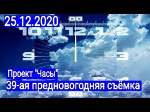 38-ая предновогодняя съёмка проекта "Часы"