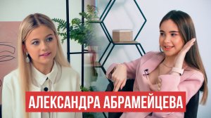 Александра Абрамейцева - про творчество, учёбу, шоубиз, любовь, дружбу, Англию, Галустяна и Zivert