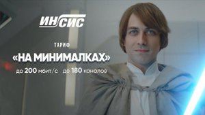 Тариф "На минималках". Инсис наносит ответный удар