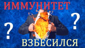 Ошибка медиков. Аутоимунные болезни