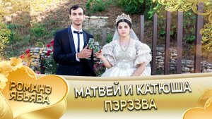 Матвей и Катюша! Одэл о Лёша о Гопа кай о Коля о Лозенко. Пэрэзва.