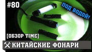 Обзор и тест фонариков с Aliexpress под водой!