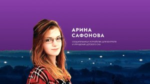 Вдохновитель Арина Сафонова: Слова от души