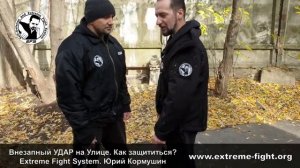 Внезапный УДАР на Улице. Как защититься? Extreme Fight System. Юрий Кормушин