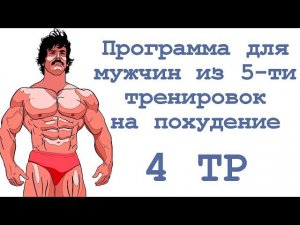 Программа для мужчин из 5 ти тренировок на похудение (4 тр)