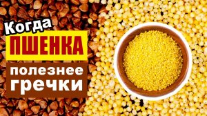 Когда пшенка полезней гречки?