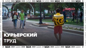 Курьеры рассказали об особенностях своей работы в Москве: "Актуальный репортаж" - Москва 24