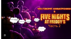 Что говорят аниматроники в фильме ,,Пять ночей с фредди'' 2 часть