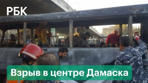 Террористы взорвали автобус с военными в Сирии. Первые кадры с места