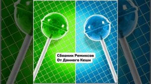 sveta - А может нет, А может да (Official Remix)