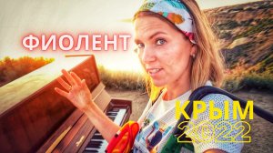 УДИВИТЕЛЬНЫЙ КРЫМ. ПРОВОЖАЕМ ЗАКАТ НА МЫСЕ ФИОЛЕНТ.  ТОП-4 локации, которые вам запомнятся