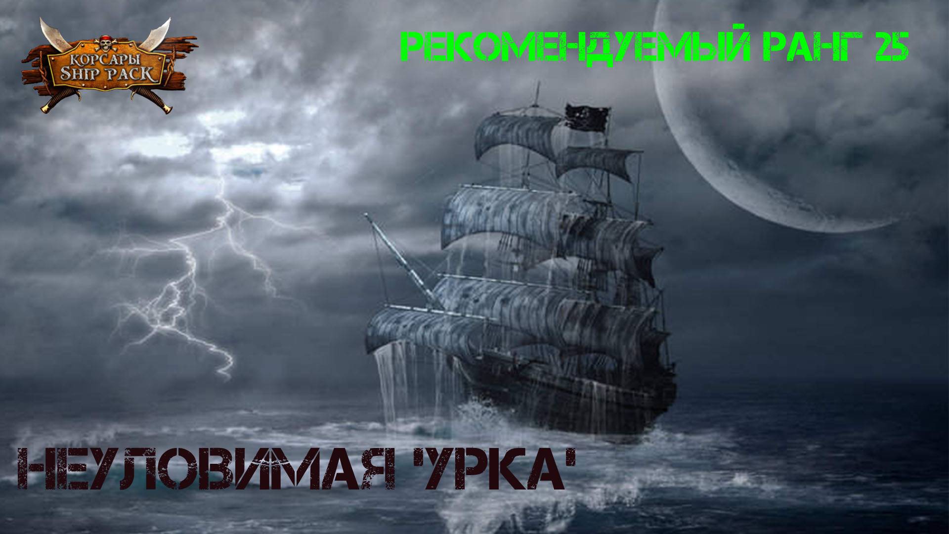 Корсары Ship Pack, Неуловимая 'Урка'