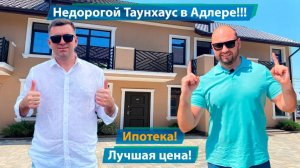 Таунхаус в Адлере для жизни! Самая выгодная цена, ипотека! 15 мин до моря!