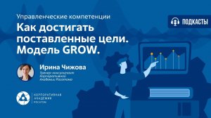 Подкаст. Как достигать поставленные цели. Модель GROW